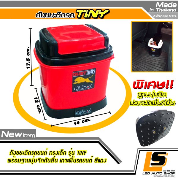 LEOMAX [ถังไทนี่ แดง ฐานเหลี่ยม] – ถังขยะติดรถยนต์ พร้อมพื้นฐานถ่วงน้ำหนัก รุ่น TINY สีแดง