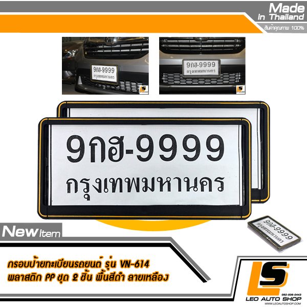 LEOMAX กรอบป้ายทะเบียนรถยนต์พลาสติก PP แผ่นหลังพลาสติก PP. รุ่น TS ประกอบด้วยการครอบล็อคไม่ต้องใช้น็อต ชุด 2 ชิ้น (พื้นสีดำ ลายสีเหลือง)