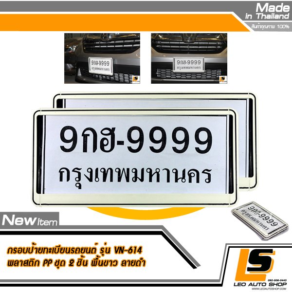 LEOMAX กรอบป้ายทะเบียนรถยนต์พลาสติก PP แผ่นหลังพลาสติก PP. รุ่น TS ประกอบด้วยการครอบล็อคไม่ต้องใช้น็อต ชุด 2 ชิ้น (พื้นสีขาว ลายสีดำ)