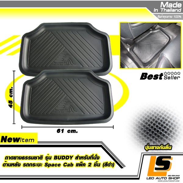 LEOMAX ถาดยางธรรมชาติ รุ่น BUDDY สำหรับที่นั่งด้านหลัง รถกระบะ Space Cab แพ็ค 2 ชิ้น (สีดำ)