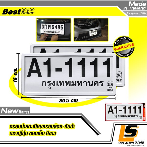 LEOMAX [ป้ายกันน้ำญี่ปุ่น ขาวไม่มีลาย] – กรอบป้ายทะเบียนรถยนต์กันน้ำ ชุด 2 ชิ้น รุ่นพลาสติกครอบล๊อกไม่ต้องใช้น็อต ขอบเล็กทรงญี่ปุ่นJAPAN (พื้นสีขาวไม่มีลาย)