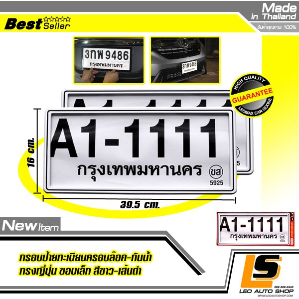 LEOMAX [ป้ายกันน้ำญี่ปุ่น ขาวเส้นดำ] – กรอบป้ายทะเบียนรถยนต์กันน้ำ ชุด 2 ชิ้น รุ่นพลาสติกครอบล๊อกไม่ต้องใช้น็อต ขอบเล็กทรงญี่ปุ่นJAPAN (พื้นสีขาวลายเส้นสีดำ)