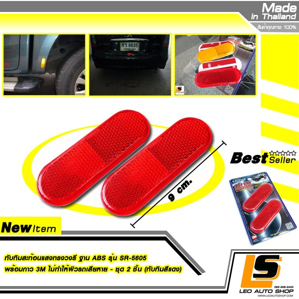 LEOMAX ทับทิมสะท้อนแสงทรงวงรี ฐาน ABS รุ่น SR-5605 ชุด 2 ชิ้น พร้อมกาว 3M ไม่ทำให้ผิวรถเสียหาย (ทับทิมสีแดง)