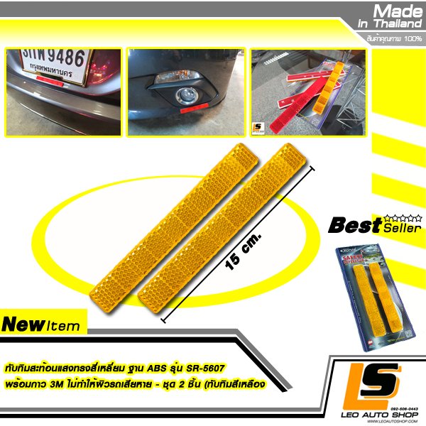 LEOMAX ทับทิมสะท้อนแสงทรงสี่เหลี่ยม ฐาน ABS รุ่น SR-5607 พร้อมกาว 3M ไม่ทำให้ผิวรถเสียหาย – ชุด 2 ชิ้น (ทับทิมสีเหลือง)