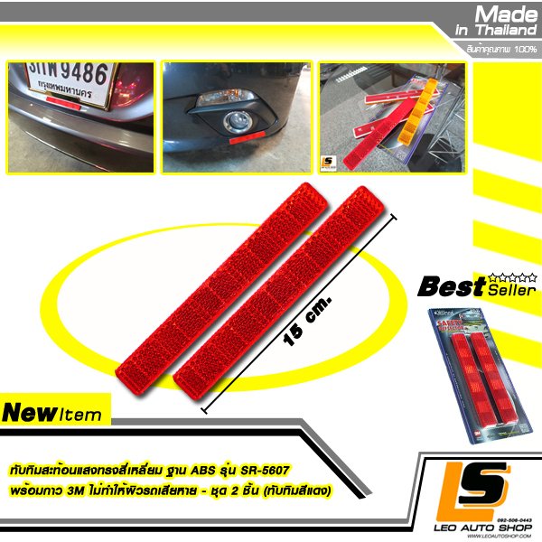 LEOMAX ทับทิมสะท้อนแสงทรงสี่เหลี่ยม ฐาน ABS รุ่น SR-5607 พร้อมกาว 3M ไม่ทำให้ผิวรถเสียหาย – ชุด 2 ชิ้น (ทับทิมสีแดง)
