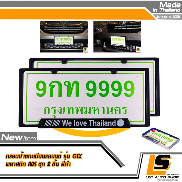 LEOMAX กรอบป้ายทะเบียนรถยนต์ พลาสติก ABS พร้อมประกับป้ายทะเบียน รุ่น GTX ลาย We Love Thailand ชุด 2 ชิ้น (กรอบ และ ประกับพื้นสีดำ)