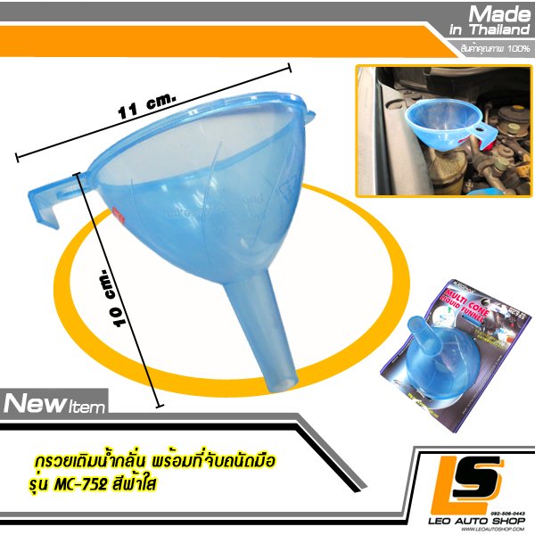 LEOMAX กรวยเติมน้ำกลั่น พร้อมที่จับถนัดมือ รุ่น MC-752 แพค 1 ชิ้น สีฟ้าใส