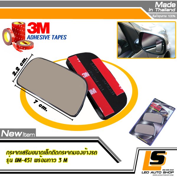 LEOMAX กระจกเสริมขนาดเล็กติดกระจกมองข้างรถ รุ่น BM-451 พร้อมกาว 3M ไม่ทำให้พื้นผิวที่ติดตั้งเสีย (บรรจุ 2 ชิ้น/ชุด)