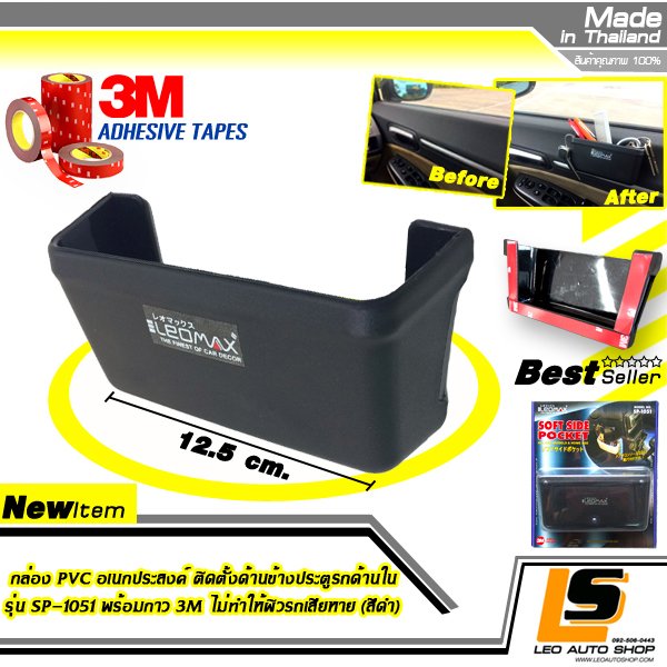 LEOMAX กล่อง PVC อเนกประสงค์ ติดตั้งด้านข้างประตูรถด้านใน รุ่น SP-1051 พร้อมกาว 3M ไม่ทำให้ผิวรถเสียหาย (สีดำ)