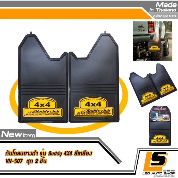 LEOMAX ยางกันโคลน รุ่น Buddy 4×4 ใช้ติดป้องกันสิ่งสกปรกกระเด็นจากล้อรถยนต์ไปโดนตัวถังรถ ชุด 2 ชิ้น (สีดำ)
