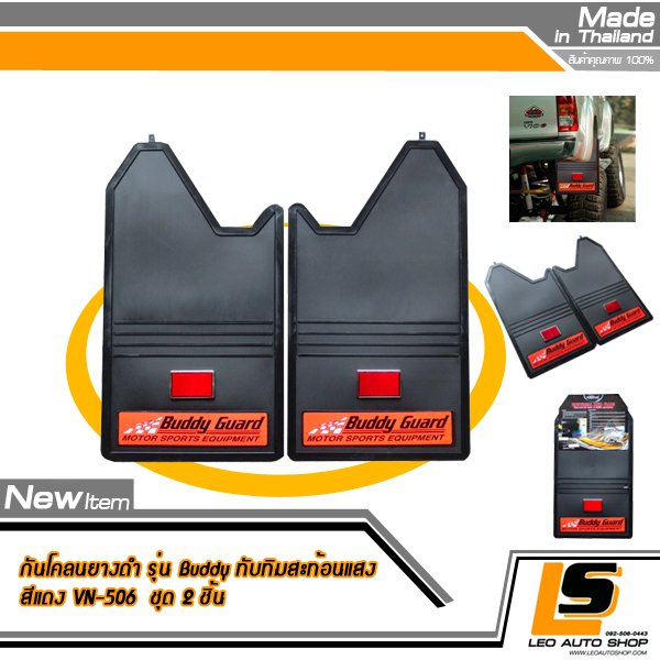 LEOMAX ยางกันโคลน รุ่น Buddy พร้อมทับทิมสะท้อนแสงทรงสี่เหลี่ยมสีแดง ใช้ติดป้องกันสิ่งสกปรกกระเด็นจากล้อรถยนต์ไปโดนตัวถังรถ ชุด 2 ชิ้น (สีดำ ทับทิมแดง)