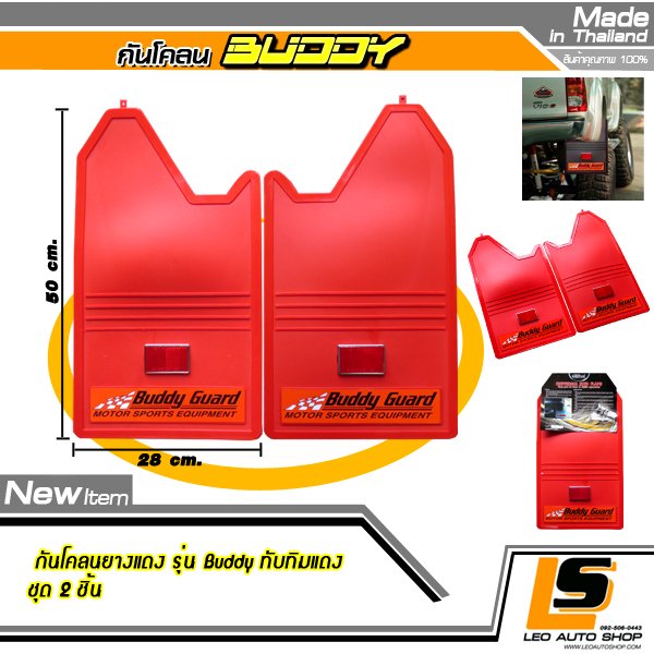 LEOMAX [กันโคลน BUDDY พื้นแดง ทับทิมแดง] – ยางกันโคลน รุ่น Buddy พร้อมทับทิมสะท้อนแสงทรงสี่เหลี่ยมสีแดง ใช้ติดป้องกันสิ่งสกปรกกระเด็นจากล้อรถยนต์ไปโดนตัวถังรถ ชุด 2 ชิ้น (สีแดง ทับทิมแดง)