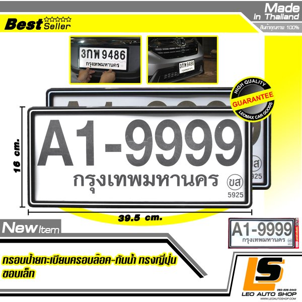 LEOMAX กรอบป้ายทะเบียนรถยนต์กันน้ำ รุ่นพลาสติกขอบเล็กทรงญี่ปุ่น ครอบล๊อกไม่ต้องใช้น็อต ชุด 2 ชิ้น (พื้นสีดำ ลายสีขาว)