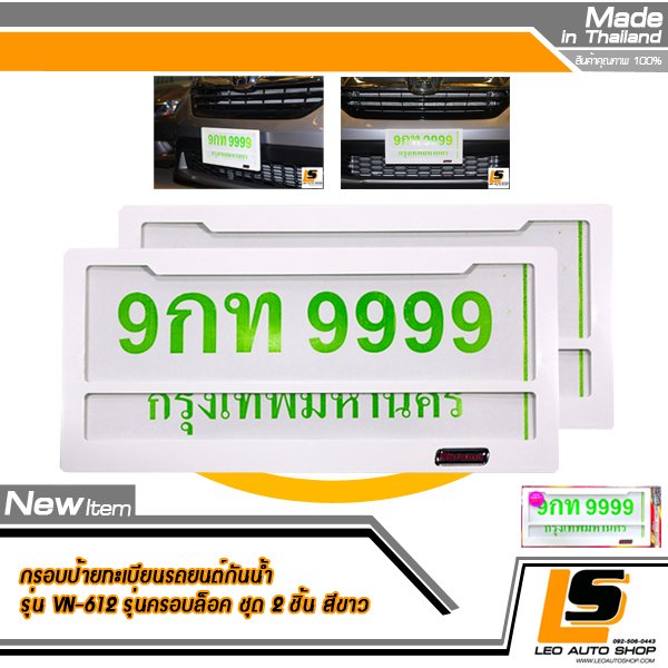 LEOMAX กรอบป้ายทะเบียนรถยนต์กันน้ำพลาสติก ABS พร้อมแผ่นอคริลิคใส ปกป้องรอยขีดข่วน แผ่นหลังพลาสติก ABS Grade A. รุ่น VN-612 ชุด 2 ชิ้น (กรอบหน้าสีขาว)