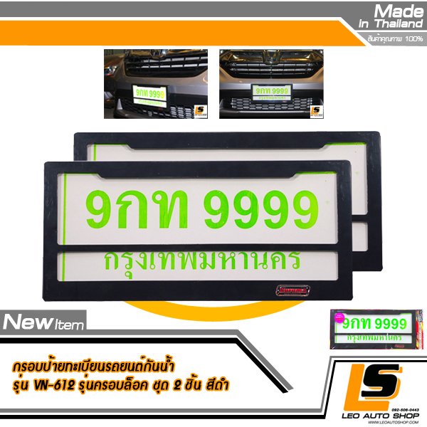 LEOMAX กรอบป้ายทะเบียนรถยนต์กันน้ำพลาสติก ABS พร้อมแผ่นอคริลิคใส ปกป้องรอยขีดข่วน แผ่นหลังพลาสติก ABS Grade A. รุ่น VN-612 ชุด 2 ชิ้น (กรอบหน้าสีดำ)