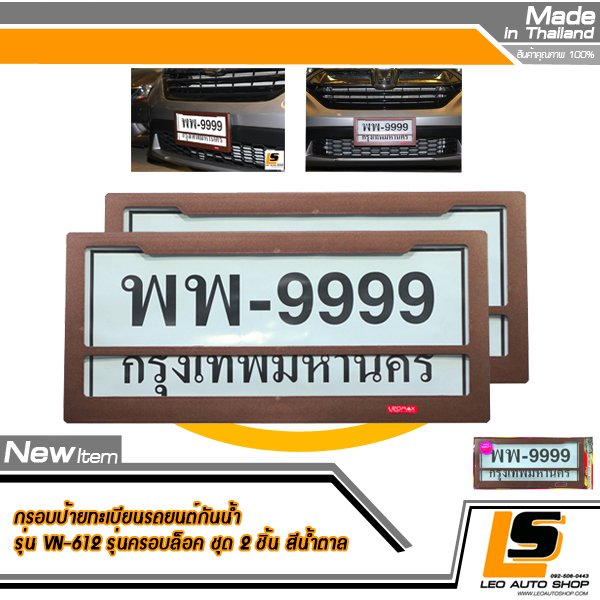 LEOMAX กรอบป้ายทะเบียนรถยนต์กันน้ำพลาสติก ABS พร้อมแผ่นอคริลิคใส ปกป้องรอยขีดข่วน แผ่นหลังพลาสติก ABS Grade A. รุ่น VN-612 ชุด 2 ชิ้น (กรอบหน้าสีน้ำตาล)
