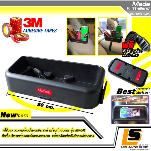 LEOMAX ที่ใส่ของ วางกระป๋องน้ำอเนกประสงค์ พร้อมที่หนีบบัตร รุ่น MH-603 ติดตั้งบริเวณกล่องคอนโซลตรงกลางรถ พร้อมเชือกสำหรับรัดคอนโซลกลาง และ กาว 3M สำหรับติดตั้งบริเวณคอนโซลหน้ารถ (สีดำ)