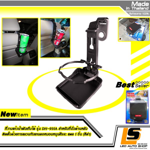 LEOMAX ที่วางแก้วน้ำพับเก็บได้ รุ่น DH-931A สำหรับที่นั่งด้านหลัง ติดตั้งด้วยการแขวนกับแกนคอหมอนหนุนศีรษะ แพค 1 ชิ้น (สีดำ)