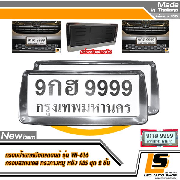 LEOMAX กรอบป้ายทะเบียนรถยนต์ สแตนเลส สีเงินโครเมียมเรียบ แผ่นหลังพลาสติก ABS คุณภาพ Grade A. Model No. VN-616 ชุด 2 ชิ้น (ทรงสี่เหลี่ยมคางหมู-สีเงิน)