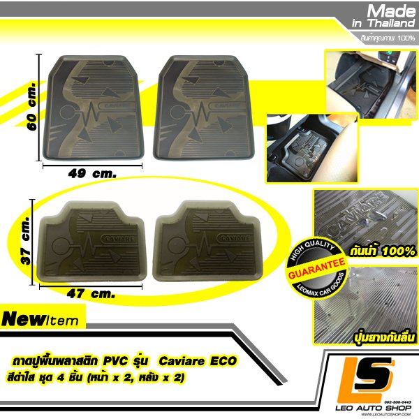 LEOMAX ชุด 5 ชิ้นถาดปูพื้นพลาสติก PVC รุ่น SKYLINE ECO(หน้าx2, หลังx2 , เพลากลางx1) (สีดำใส)