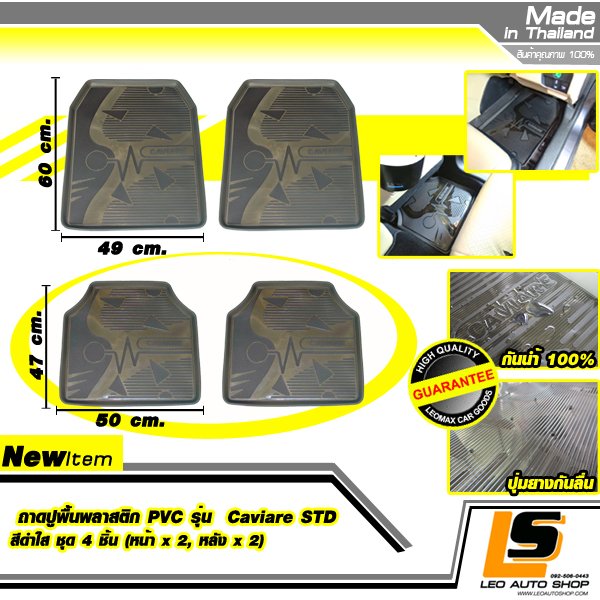LEOMAX ถาดปูพื้นพลาสติก PVC ด้านหน้า รุ่น CAVIARE STD ชุด 4 ชิ้น (หน้า x 2, หลัง x 2) (สีดำใส)