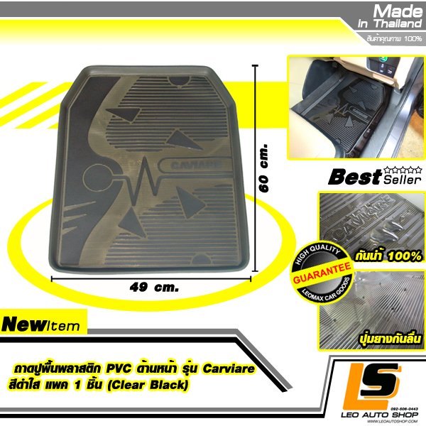 LEOMAX ถาดปูพื้นพลาสติก PVC ด้านหน้า รุ่น CAVIARE แพค 1 ชิ้น (สีดำใส)