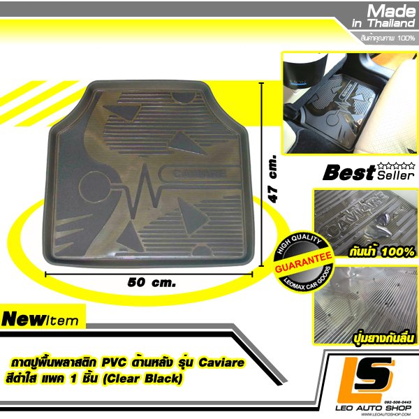 LEOMAX ถาดปูพื้นพลาสติก PVC ด้านหลัง รุ่น CAVIARE แพค 1 ชิ้น (สีดำใส)