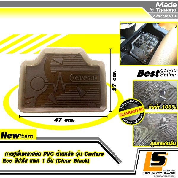 LEOMAX ถาดปูพื้นพลาสติก PVC ด้านหลังสำหรับ Eco Car รุ่น CAVIARE ECO แพค 1 ชิ้น (สีดำใส)