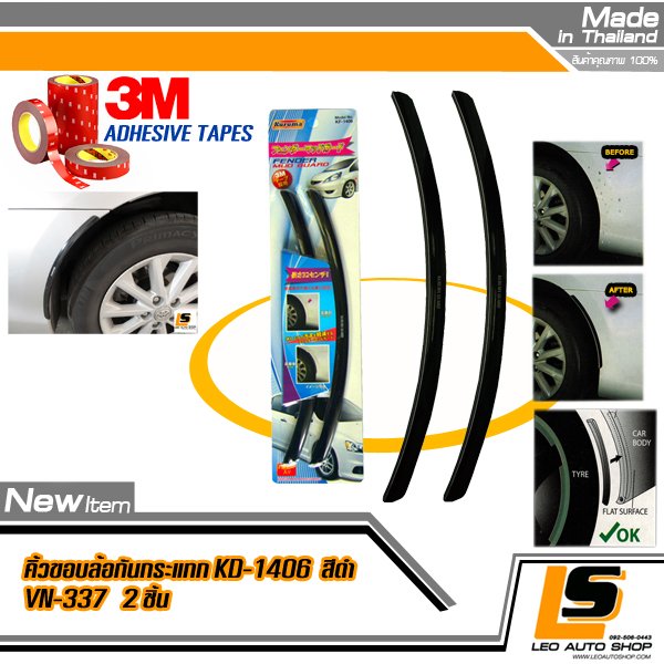 LEOMAX คิ้วขอบบริเวณซุ้มล้อรถยนต์ สำหรับกันสิ่งสกปรกกระเด็นจากล้อสู่ผิวรถเวลาขับขี่ รุ่น KF-1406 แพค 2 ชิ้น (สีดำ)