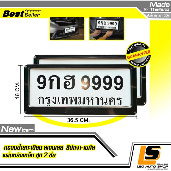 LEOMAX ป้ายสเตนเลส ดำ-เมทัล – กรอบป้ายทะเบียนรถยนต์ STAINLESS STEEL แผ่นหลังเหล็ก สีดำเงา-เมทัล