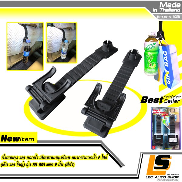 LEOMAX ที่แขวนถุง และ ขวดน้ำ เสียบแกนหนุนศีรษะ ขนาดฝาขวดน้ำ 2 ไซส์ (เล็ก และ ใหญ่) รุ่น BH-805 แพค 2 ชิ้น (สีดำ)