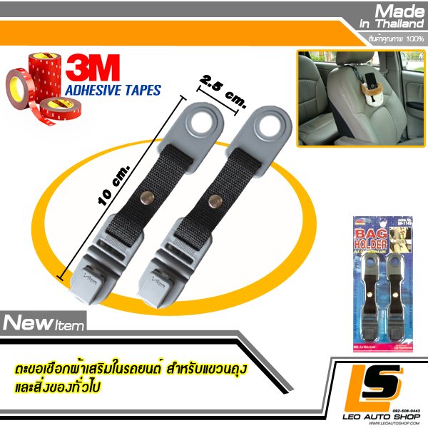 LEOMAX ตะขอเชือกผ้าเสริมในรถยนต์ สำหรับแขวนถุง และ สิ่งของทั่วไป ติดตั้งแกนหมอนหนุนศีรษะ รุ่น BH-1143 ตัวเกี่ยว-ตะขอ แพค 2 ชิ้น (สีเทา)