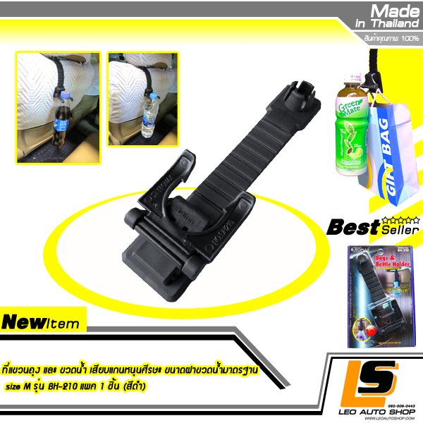 LEOMAX ที่แขวนถุง และ ขวดน้ำ เสียบแกนหนุนศีรษะ ขนาดฝาขวดน้ำมาตรฐาน size M รุ่น BH-210 แพค 1 ชิ้น (สีดำ)