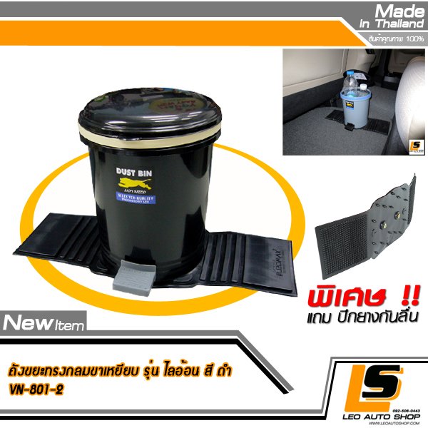 LEOMAX ถังขยะติดรถยนต์ พร้อมพื้นยางกันลื่น รุ่นทรงกลม รุ่นมีขาเหยียบเปิดฝา (สีดำ)
