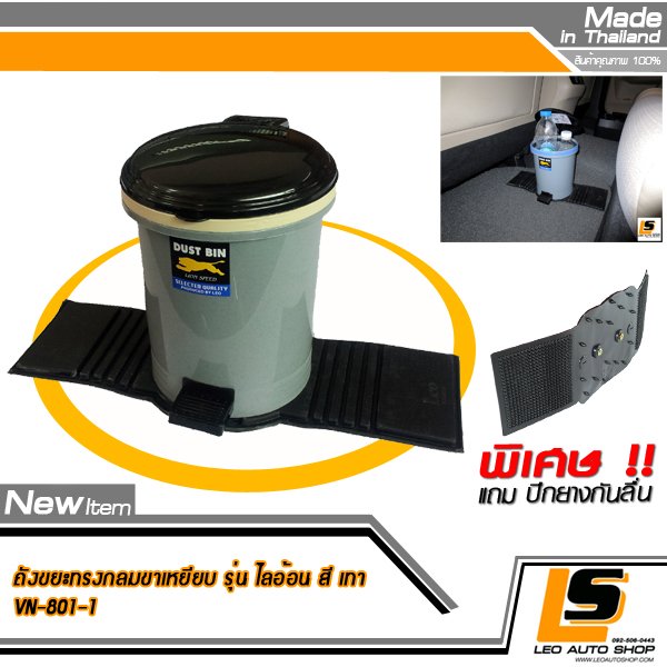 LEOMAX ถังขยะติดรถยนต์ พร้อมพื้นยางกันลื่น รุ่นทรงกลม รุ่นมีขาเหยียบเปิดฝา (สีเทา)