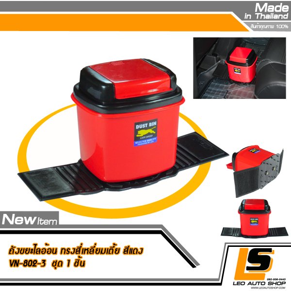 LEOMAX ถังขยะติดรถยนต์ พร้อมพื้นยางกันลื่น รุ่นสี่เหลี่ยมเตี้ย LION สีแดง
