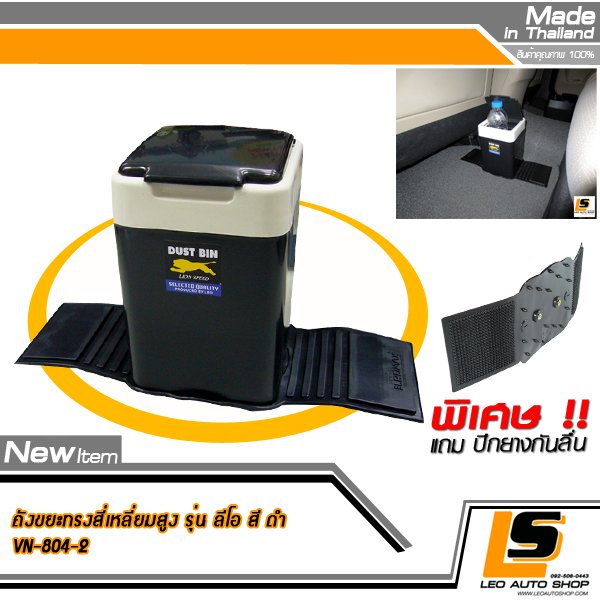 LEOMAX ถังขยะติดรถยนต์ พร้อมพื้นยางกันลื่น รุ่นลีโอ ทรงสี่เหลี่ยมสูง สีดำ