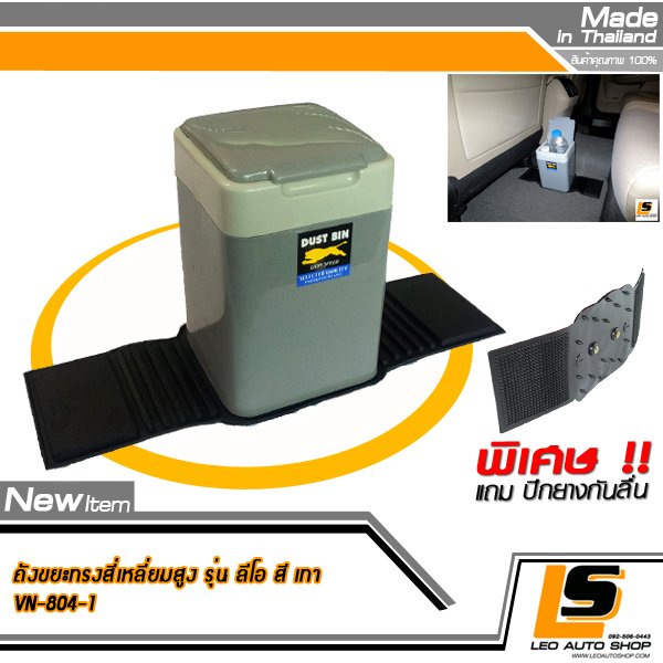 LEOMAX ถังขยะติดรถยนต์ พร้อมพื้นยางกันลื่น รุ่นลีโอ ทรงสี่เหลี่ยมสูง สีเทา