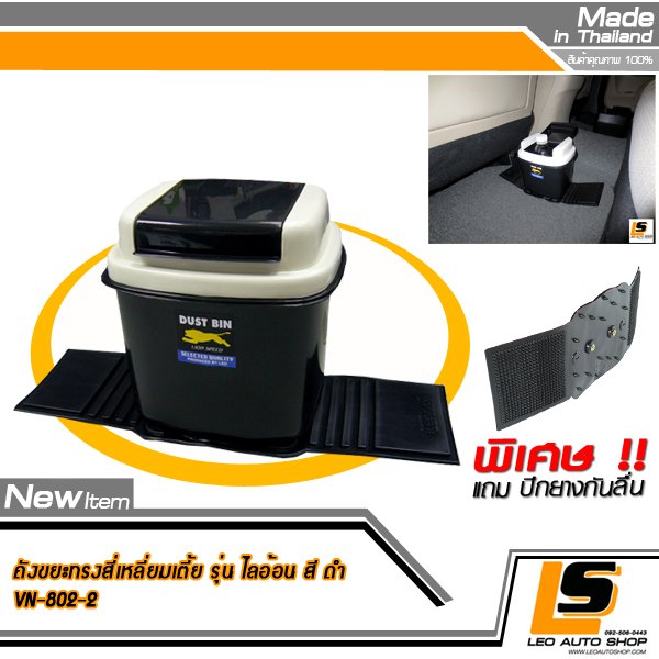 LEOMAX ถังขยะติดรถยนต์ พร้อมพื้นยางกันลื่น รุ่นสี่เหลี่ยมเตี้ย LION สีดำ