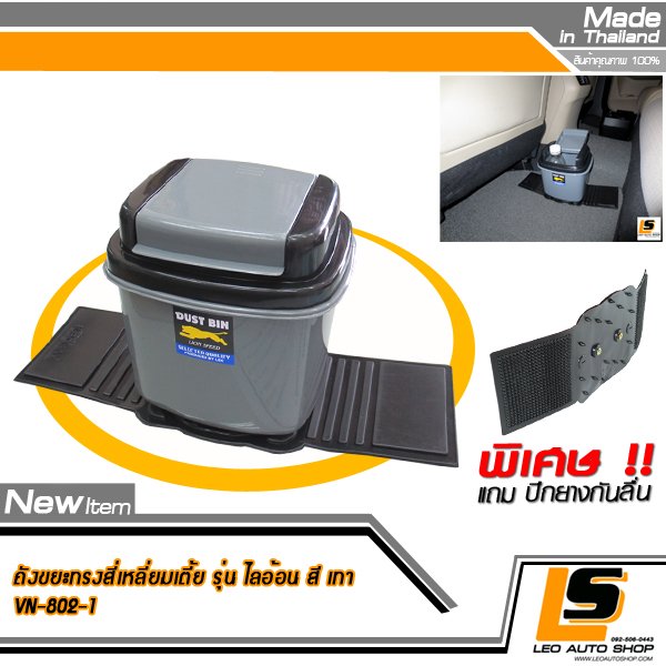 LEOMAX ถังขยะติดรถยนต์ พร้อมพื้นยางกันลื่น รุ่นสี่เหลี่ยมเตี้ย LION สีเทา