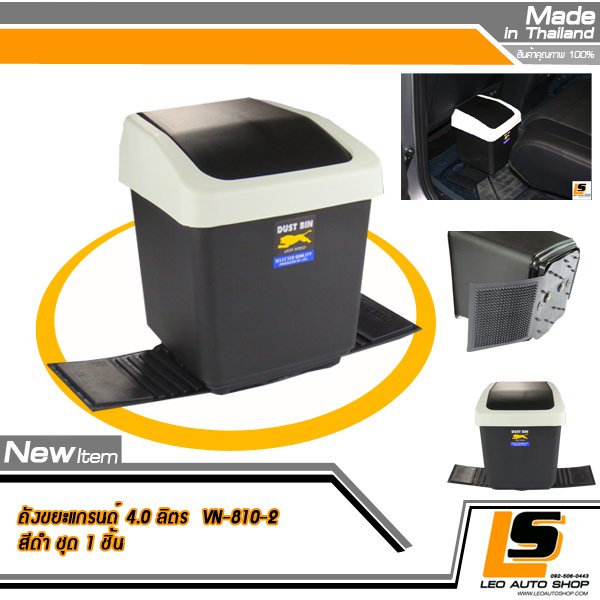 LEOMAX ถังขยะติดรถยนต์ ขนาดใหญ่พิเศษ บรรจุ 4 ลิตร พร้อมพื้นยางกันลื่น รุ่น Grande ทรงสี่เหลี่ยม สีดำ