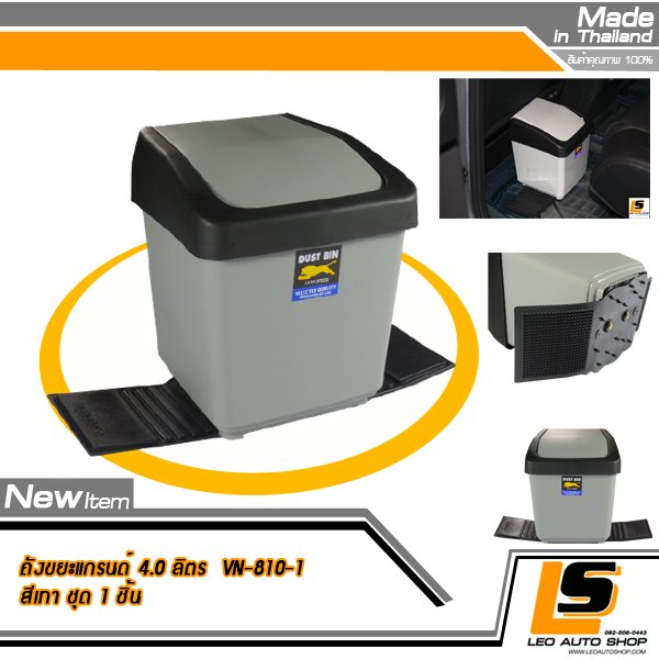 LEOMAX ถังขยะติดรถยนต์ ขนาดใหญ่พิเศษ บรรจุ 4 ลิตร พร้อมพื้นยางกันลื่น รุ่น Grande ทรงสี่เหลี่ยม สีเทา