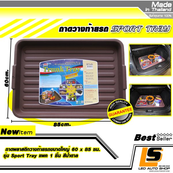 LEOMAX ถาดพลาสติกวางท้ายรถขนาดใหญ่ 60 x 85 ซม. รุ่น Sport Tray แพค 1 ชิ้น (สีน้ำตาล)