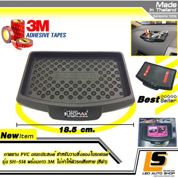LEOMAX ถาดยาง PVC อเนกประสงค์ สำหรับวางสิ่งของในรถยนต์ รุ่น SH-514 พร้อมกาว 3M ไม่ทำให้ผิวรถเสียหาย (สีดำ)