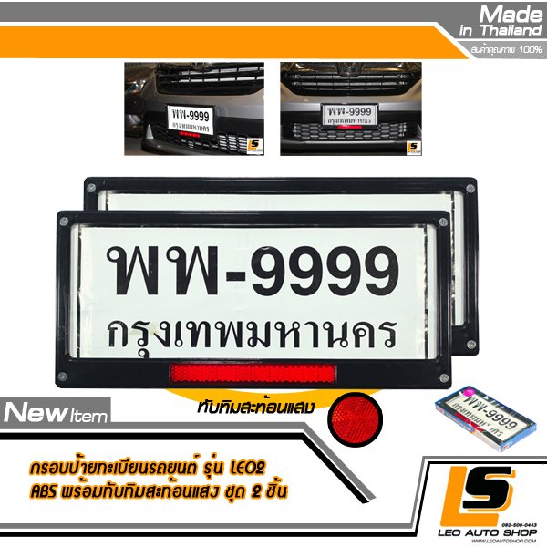 LEOMAX กรอบป้ายทะเบียนรถยนต์ พลาสติก ABS พร้อมทับทิมสะท้อนแสง แผ่นหลังพลาสติก ABS Grade A. รุ่น LEO2 ชุด 2 ชิ้น (กรอบสีดำ ทับทิมสะท้อนแสงสีแดง)