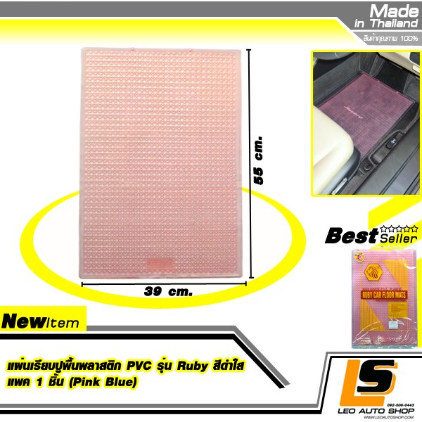 LEOMAX แผ่นเรียบปูพื้นรถยนต์พลาสติก PVC รุ่น Ruby พร้อมปุ่มจิกพื้น แพค 1 ชิ้น (สีชมพูใส)