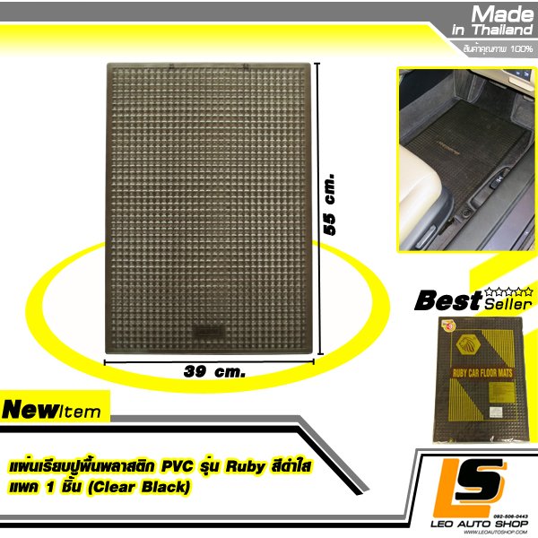 LEOMAX แผ่นเรียบปูพื้นรถยนต์พลาสติก PVC รุ่น Ruby พร้อมปุ่มจิกพื้น แพค 1 ชิ้น (สีดำใส)