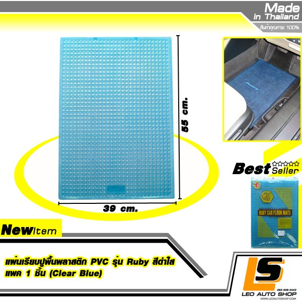 LEOMAX แผ่นเรียบปูพื้นรถยนต์พลาสติก PVC รุ่น Ruby พร้อมปุ่มจิกพื้น แพค 1 ชิ้น (สีฟ้าใส)