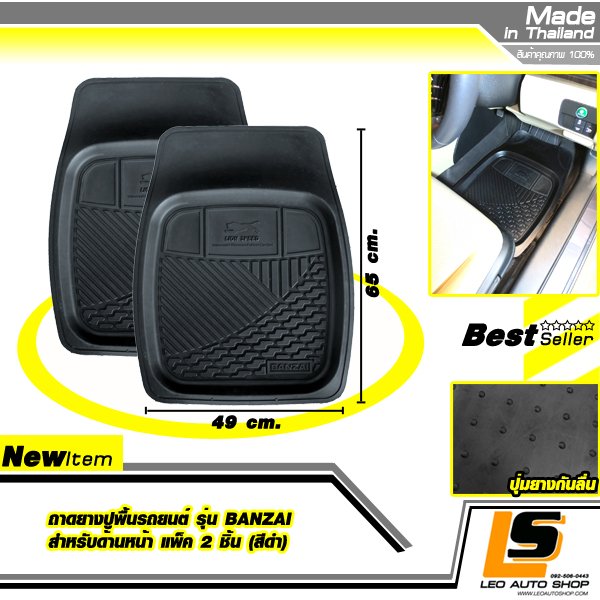 LEOMAX ถาดยางปูพื้นรถยนต์ รุ่น BANZAI สำหรับผู้โดยสารด้านหน้า แพ็ค 2 ชิ้น (สีดำ)