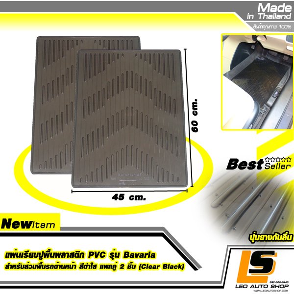 LEOMAX แผ่นเรียบปูพื้นพลาสติก PVC รุ่น Bavaria สำหรับส่วนพื้นรถด้านหน้า แพคคู่ 2 ชิ้น (สีดำใส)
